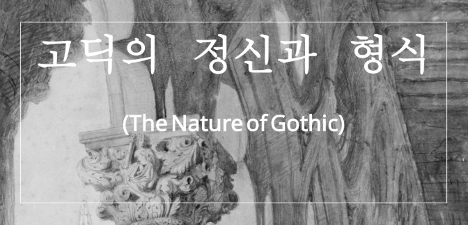 Title for The Nature of Gothic Korean tranlsation 2025.jpg